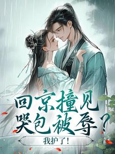 正版小说回京撞见哭包被辱?我护了!江绥苏屿在线免费阅读