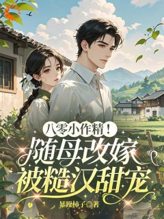 八零小作精！随母改嫁被糙汉甜宠快手热推温时卿谢煜城免费阅读