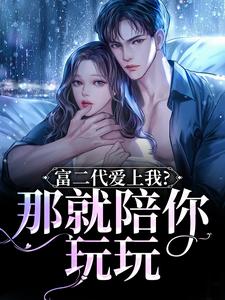 富二代爱上我？那就陪你玩玩【全章节】史威杨希安完结版免费阅读