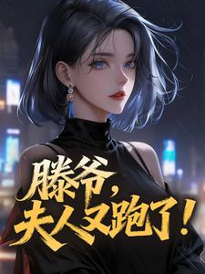 主角甄梨儿滕照小说完整版最新章节-滕爷,夫人又跑了!免费阅读全文-英驰看书网