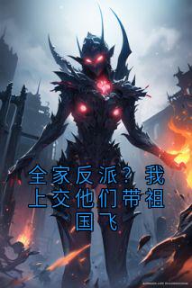 全家反派?我上交他们带祖国飞大结局阅读 东方霍闻芃芃小说在线章节