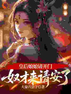 无广告小说穿成九千岁，我开局掌掴皇贵妃-刘胜太史飞燕在线阅读