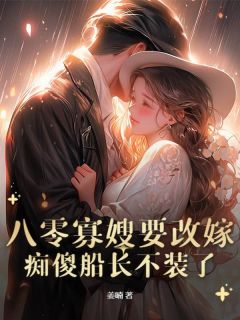 好看的八零寡嫂要改嫁,痴傻船长不装了小说,主角林穗穗陆临舟最新章节阅读