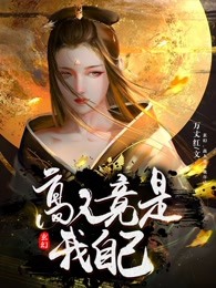 玄幻:高人竟是我自己大结局阅读 周明梦宛如小说在线章节