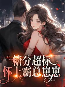 大龄女嫁霸总叫我小骗子南嘉羽严域小说全文阅读