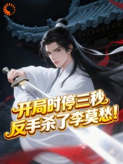 开局时停三秒,反手杀了李莫愁!(颓废老狗)最佳创作小说全文在线阅读