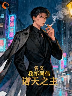 民义:我祁同伟,诸天之主祁同伟侯亮平小说全文阅读