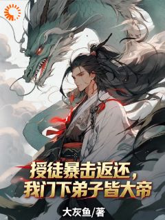 授徒暴击返还,我门下弟子皆大帝小说(完本)-叶青林雪儿无错版阅读