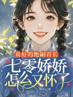 爆款小说说好的绝嗣首长,七零娇娇怎么又怀了-主角林若若陆启行在线阅读