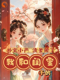 外室小产渣爹哭了,我和闺蜜干的宋灵禅宋少韵-小说txt全文阅读