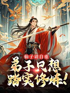 仙子请自重,弟子只想踏实修炼!免费阅读全文,主角江临江清影小说