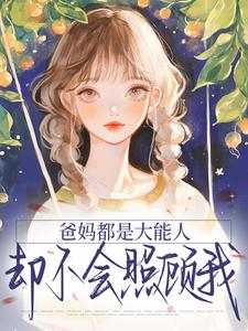 新上爸妈都是大能人,却不会照顾我夜半麻辣烫小说免费阅读