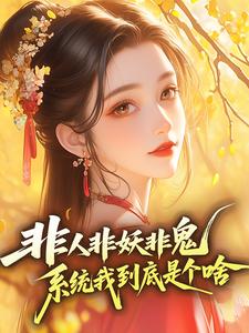 非人非妖非鬼，系统我到底是个啥是什么小说殷十安萧博承全本免费阅读-英驰看书网
