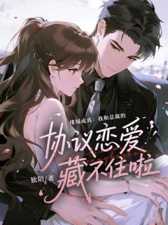 独陌写的小说绯闻成真:我和总裁的协议恋爱藏不住啦郁夕颜司江宇全文阅读