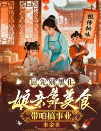 爆款热文金瑶金承安在线阅读-崽先别黑化,娘亲靠美食带咱搞事业全章节列表