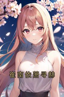 崔南依萧寻赫(崔南依萧寻赫)最新章节