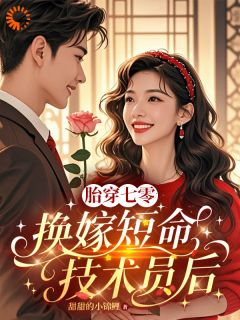 好书推荐胎穿错嫁后,我反而成了最大赢家白安宁秦书成全文在线阅读