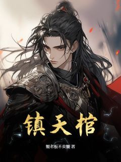 (热推新书)镇天棺秦无夜流萤无弹窗阅读