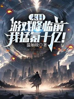 末日游戏降临前，我猛氪十亿！徐行舟林清雅小说全文-末日游戏降临前，我猛氪十亿！小说