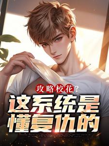 主人公张阳杨倩小说攻略校花?这系统是懂复仇的在线全文阅读