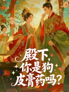 殿下,你是狗皮膏药吗?在线阅读 姜宝仪谢晏知免费小说精彩章节