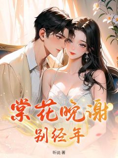好看的棠花晚谢别经年小说,主角许清荷苏北寒最新章节阅读
