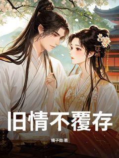旧情不覆存免费阅读全文,主角灵娘苏景珩小说完整版最新章节