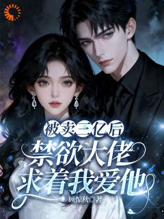 被卖三亿后,禁欲大佬求着我爱他全文目录-温软顾晏琛小说无弹窗阅读