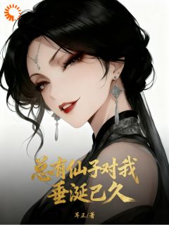 【新书】总有仙子对我垂涎已久主角林烨江灵玥全文全章节小说阅读