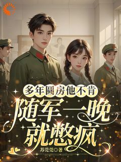 多年圆房他不肯,随军一晚就憋疯全集小说_夏青梨陆霆远完结版阅读