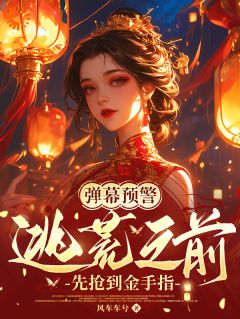 弹幕预警，逃荒之前先抢到金手指秦睢宁周氏免费全章节目录阅读
