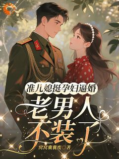 准儿媳挺孕肚逼婚，老男人不装了(姜沅陆祈年)最新章节