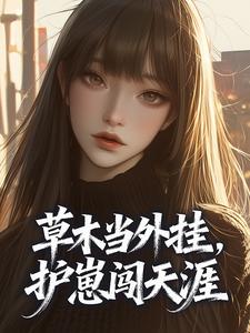 草木当外挂,护崽闯天涯小说最新章节 司遥沈墨舟结局是什么-英驰看书网