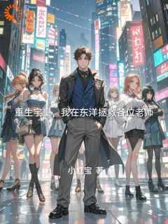 【新书】重生宇皇,我在东洋拯救各位老师主角叶宇张浩全文全章节小说阅读