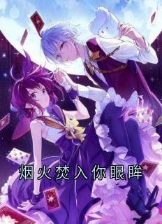 烟火焚入你眼眸by池语