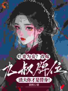 快手热文他用我嫁妆养外室,还逼我让位?薛芙如萧承竫小说推荐