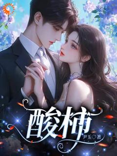 爆款小说由作者尹玉所创作的顶流前夫,请别乱搭讪!在线阅读