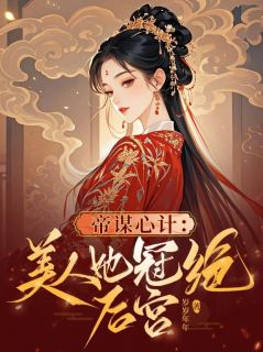 [抖音]小说陆戚雪萧承谨帝谋心计：美人她冠绝后宫