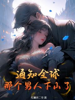 通知全球,那个男人下山了顾言萧清影免费全章节目录阅读