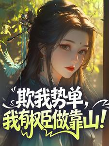 主人公叶明珠乔修贤小说欺我势单,我有权臣做靠山!在线全文阅读