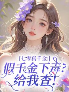 【七零真千金:假千金下毒?给我查!】主角(苏晚晴陆砚)在线阅读
