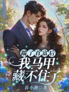 桑宁傅修远小说踹了首富后,我马甲藏不住了全文阅读