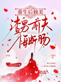 书荒推荐重生后独美,渣男前夫悔断肠(温书意秦屿川)在线试读