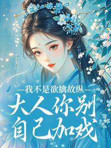 正版小说我不是欲擒故纵,大人你别自己加戏苏洛燕北辰在线免费阅读