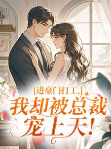 云绾绾裴修远小说章节目录阅读-进豪门打工,我却被总裁宠上天!在哪免费看-英驰看书网