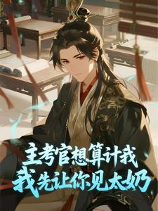 李谟李世民签签在上小说全章节最新阅读