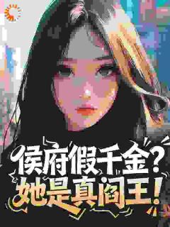热门小说侯府假千金?她是真阎王!完整版全文阅读