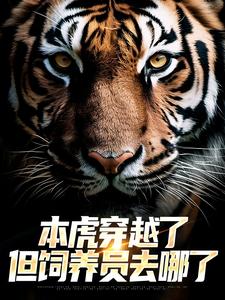 本虎穿越了,但饲养员去哪了宋易行虎妞妞小说全章节最新阅读