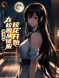 热门小说神豪系统:在校园从征服校花开始完整版全文阅读