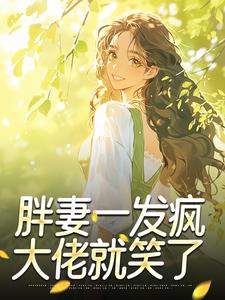 胖妻一发疯,大佬就笑了小说(完结)-姜行且盛观棋章节阅读